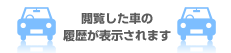 閲覧した車の履歴が表示されます