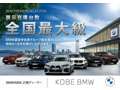 Ｋｏｂｅ　ＢＭＷ ＢＭＷ　Ｐｒｅｍｉｕｍ　Ｓｅｌｅｃｔｉｏｎ　三宮