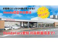 (株)ホンダカーズ愛知 刈谷新富店 (株)ホンダカーズ愛知 刈谷新富店