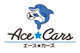 Ａｃｅ　Ｃａｒｓ（有）エースカーズ 