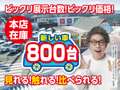 未使用車・中古車・大型展示場　松下モータース 本社・大東店