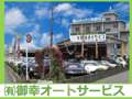 御幸オートサービス 本店