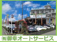 御幸オートサービス&nbsp;本店