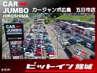 ピットイン鯉城商事&nbsp;カージャンボ広島　五日市店