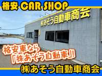 株式会社　あそう自動車商会&nbsp;