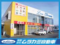 有限会社 ムラカミ自動車 有限会社 ムラカミ自動車