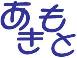 秋元商会 