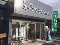 （株）カープラザワールド&nbsp;