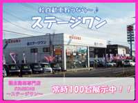 (有)ステージワン 県内唯一軽自動車専門店 (有)ステージワン 県内唯一軽自動車専門店