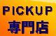 ハラ自動車 八千代店(ピックアップ専門店) ハラ自動車 八千代店(ピックアップ専門店)