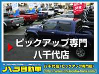 ハラ自動車 八千代店(ピックアップ専門店) ハラ自動車 八千代店(ピックアップ専門店)