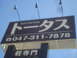 軽自動車専門 トータス 松戸店 軽自動車専門 トータス 松戸店