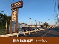 軽自動車専門 トータス 松戸店 軽自動車専門 トータス 松戸店