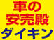 ダイキン 東金店