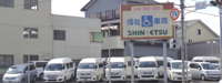 シンエツ&nbsp;福祉車両専門店