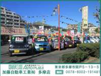 加藤自動車工業 多摩ニュータウン店 加藤自動車工業 多摩ニュータウン店
