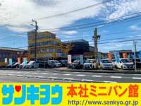 サンキョウ 本社ミニバン館 サンキョウ 本社ミニバン館