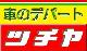 ツチヤ自動車 東金店 ツチヤ自動車 東金店