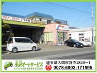米沢オートサービス&nbsp;