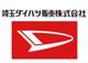 埼玉ダイハツ販売 ダイハツU-CAR本庄店 埼玉ダイハツ販売 ダイハツU-CAR本庄店