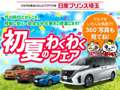 日産プリンス埼玉販売 ユーカーズ所沢