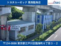 (株)トヨタユーゼック 葛西臨海店 (株)トヨタユーゼック 葛西臨海店