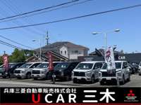 兵庫三菱自動車販売(株) クリーンカー三木 兵庫三菱自動車販売(株) クリーンカー三木