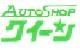 ＡＵＴＯ　ＳＨＯＰクイーン（有） 