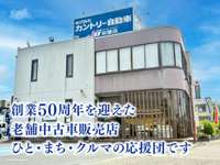 （株）カントリー自動車&nbsp;本店