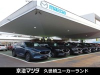 (株)京滋マツダ 久世橋ユーカーランド (株)京滋マツダ 久世橋ユーカーランド