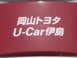 岡山トヨタ自動車 Ｕ－Ｃａｒ伊島