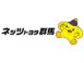 ネッツトヨタ群馬 Ｇ’ＮＥＸＴくらがの