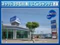 ネッツトヨタ石川（株） Ｕ－Ｃａｒシャンツェ西泉