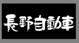 長野自動車 