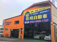 長崎自動車&nbsp;