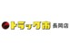トラック市　長岡店　（株）ナカノオート 