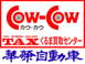 （有）華栄自動車 ＣＯＷ－ＣＯＷ　大曲店
