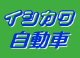 （株）イシカワ自動車 
