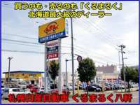 札幌日産自動車(株) くるまるく八軒 札幌日産自動車(株) くるまるく八軒