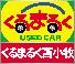 札幌日産自動車（株） くるまるく苫小牧
