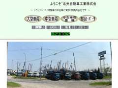 当社ホームページです。検索時に「北光自動車」入力して下さい。