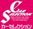 カーセレクション 