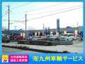 九州車輌サービス