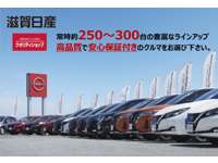 滋賀日産自動車(株) U-Carファクトリー栗東店 滋賀日産自動車(株) U-Carファクトリー栗東店