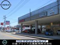 日産プリンス広島販売 東広島店 日産プリンス広島販売 東広島店