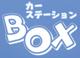 カーステーションボックス 
