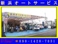 新浜オートサービス&nbsp;