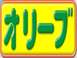オリーブ　川口自動車販売 