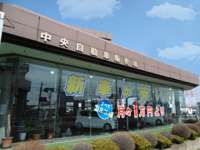 中央自動車販売（株）&nbsp;本社