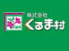 （株）くるま村 